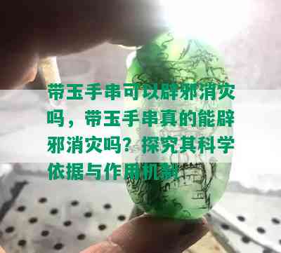 带玉手串可以辟邪消灾吗，带玉手串真的能辟邪消灾吗？探究其科学依据与作用机制