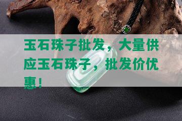 玉石珠子批发，大量供应玉石珠子，批发价优惠！