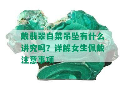 戴翡翠白菜吊坠有什么讲究吗？详解女生佩戴注意事项