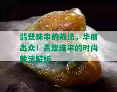 翡翠珠串的戴法，华丽出众！翡翠珠串的时尚戴法解析