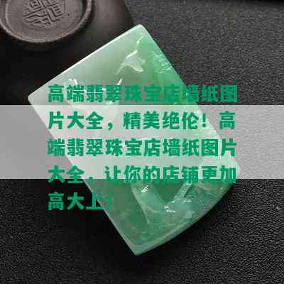 高端翡翠珠宝店墙纸图片大全，精美绝伦！高端翡翠珠宝店墙纸图片大全，让你的店铺更加高大上！