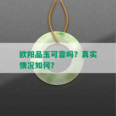 欧阳品玉可靠吗？真实情况如何？