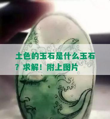 土色的玉石是什么玉石？求解！附上图片