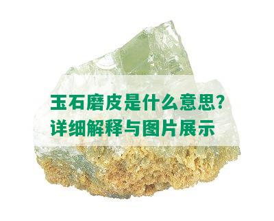 玉石磨皮是什么意思？详细解释与图片展示