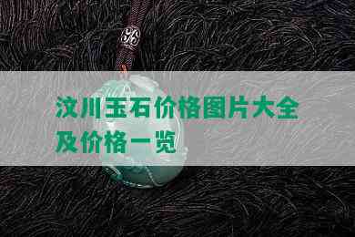 汶川玉石价格图片大全及价格一览