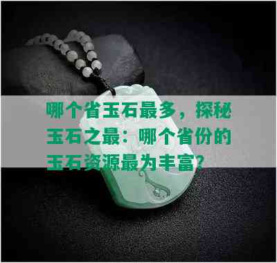 哪个省玉石最多，探秘玉石之最：哪个省份的玉石资源最为丰富？