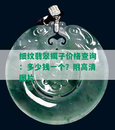 细纹翡翠镯子价格查询：多少钱一个？附高清图片