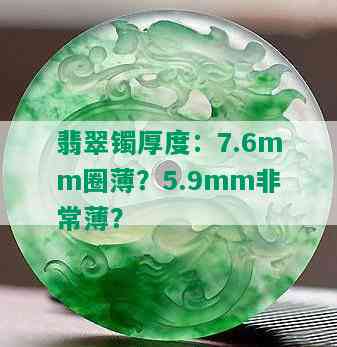 翡翠镯厚度：7.6mm圈薄？5.9mm非常薄？