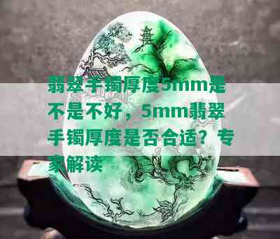 翡翠手镯厚度5mm是不是不好，5mm翡翠手镯厚度是否合适？专家解读