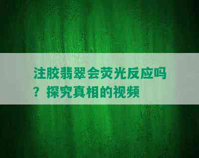 注胶翡翠会荧光反应吗？探究真相的视频