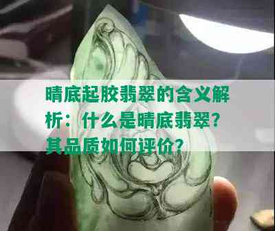 晴底起胶翡翠的含义解析：什么是晴底翡翠？其品质如何评价？