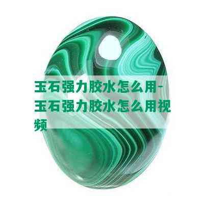 玉石强力胶水怎么用-玉石强力胶水怎么用视频