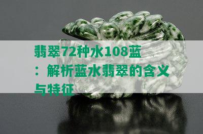 翡翠72种水108蓝：解析蓝水翡翠的含义与特征