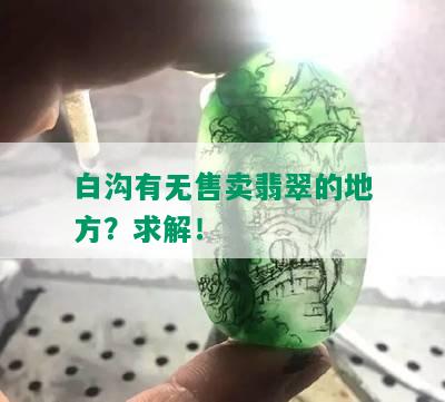 白沟有无售卖翡翠的地方？求解！