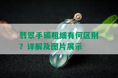 翡翠手镯粗细有何区别？详解及图片展示