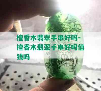 檀香木翡翠手串好吗-檀香木翡翠手串好吗值钱吗