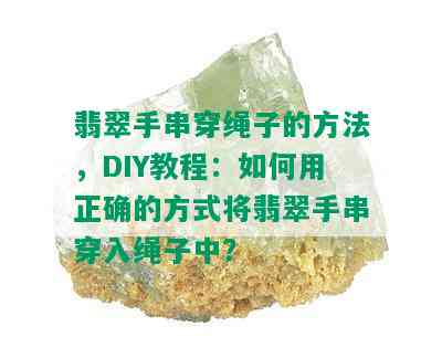 翡翠手串穿绳子的方法，DIY教程：如何用正确的方式将翡翠手串穿入绳子中？