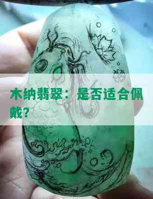 木纳翡翠：是否适合佩戴？