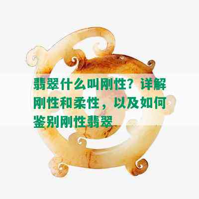 翡翠什么叫刚性？详解刚性和柔性，以及如何鉴别刚性翡翠