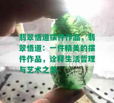 翡翠悟道摆件作品，翡翠悟道：一件精美的摆件作品，诠释生活哲理与艺术之美