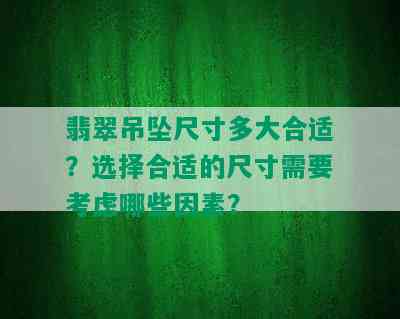 翡翠吊坠尺寸多大合适？选择合适的尺寸需要考虑哪些因素？