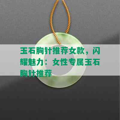 玉石胸针推荐女款，闪耀魅力：女性专属玉石胸针推荐