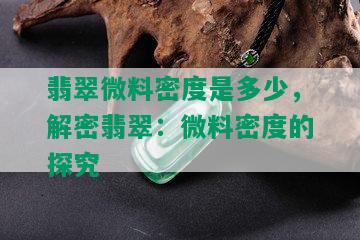 翡翠微料密度是多少，解密翡翠：微料密度的探究