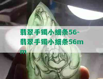 翡翠手镯小细条56-翡翠手镯小细条56mm