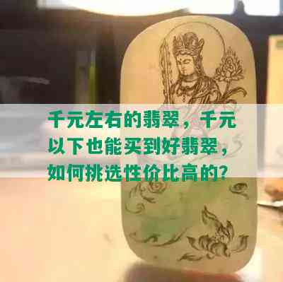 千元左右的翡翠，千元以下也能买到好翡翠，如何挑选性价比高的？