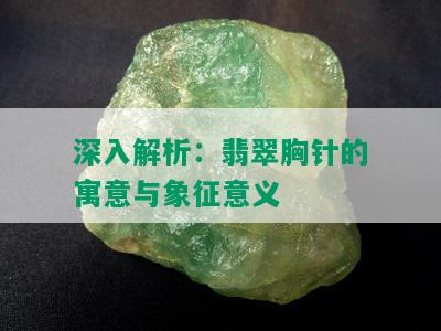 深入解析：翡翠胸针的寓意与象征意义