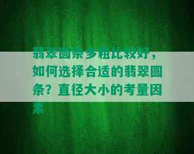 翡翠圆条多粗比较好，如何选择合适的翡翠圆条？直径大小的考量因素