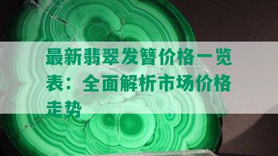 最新翡翠发簪价格一览表：全面解析市场价格走势