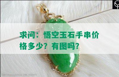 求问：悟空玉石手串价格多少？有图吗？