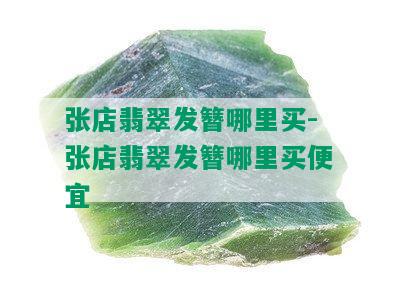 张店翡翠发簪哪里买-张店翡翠发簪哪里买便宜