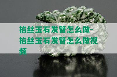 掐丝玉石发簪怎么做-掐丝玉石发簪怎么做视频