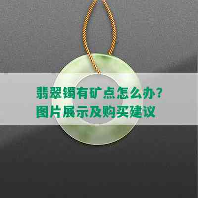 翡翠镯有矿点怎么办？图片展示及购买建议