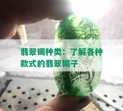 翡翠镯种类：了解各种款式的翡翠镯子