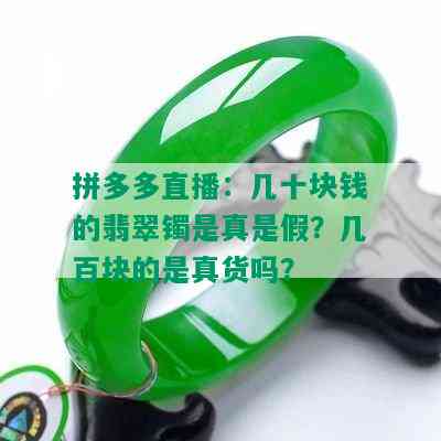 拼多多直播：几十块钱的翡翠镯是真是假？几百块的是真货吗？