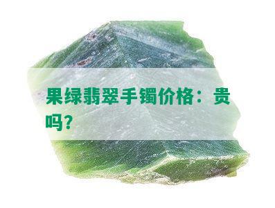 果绿翡翠手镯价格：贵吗？