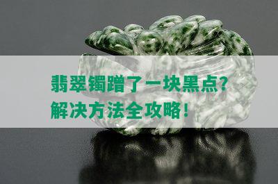 翡翠镯蹭了一块黑点？解决方法全攻略！