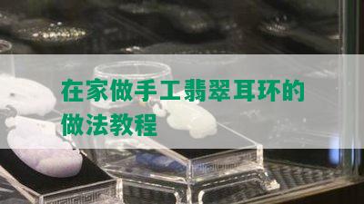 在家做手工翡翠耳环的做法教程