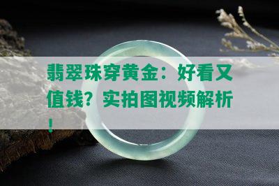 翡翠珠穿黄金：好看又值钱？实拍图视频解析！