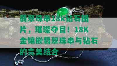 翡翠珠串18k钻石图片，璀璨夺目！18K金镶嵌翡翠珠串与钻石的完美结合