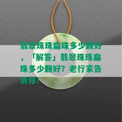 翡翠珠珠扁珠多少颗好，「解答」翡翠珠珠扁珠多少颗好？老行家告诉你！