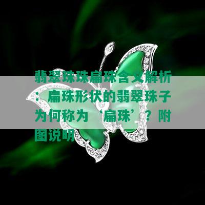 翡翠珠珠扁珠含义解析：扁珠形状的翡翠珠子为何称为‘扁珠’？附图说明