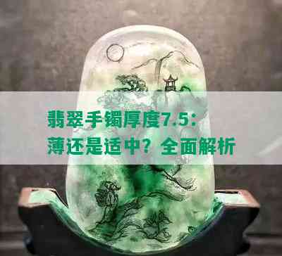 翡翠手镯厚度7.5：薄还是适中？全面解析