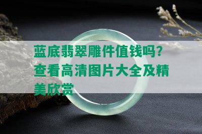 蓝底翡翠雕件值钱吗？查看高清图片大全及精美欣赏