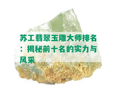 苏工翡翠玉雕大师排名：揭秘前十名的实力与风采