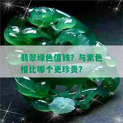 翡翠绿色值钱？与紫色相比哪个更珍贵？