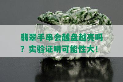 翡翠手串会越盘越亮吗？实验证明可能性大！